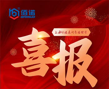 喜報：熱烈祝賀上海佰諾銷售部單筆合同業(yè)績突破500萬！