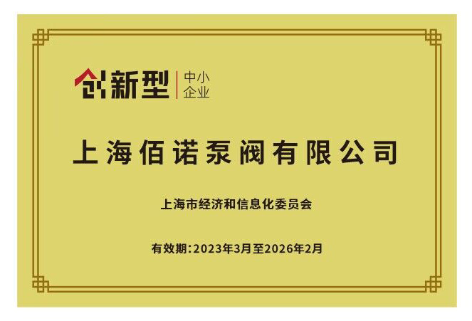 2024奧運(yùn)來(lái)臨之際，佰諾先添一金&mdash;&mdash;佰諾喜提創(chuàng)新型企業(yè)品牌榮譽(yù)
