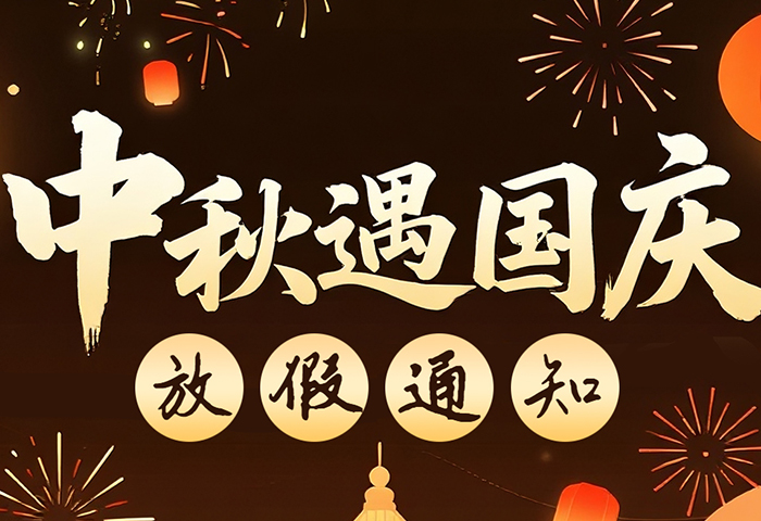 盛世華誕禮贊祖國&mdash;&mdash;佰諾放假通知