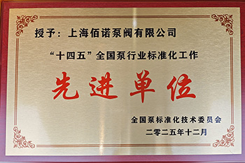 恭賀上海佰諾榮膺全國泵標(biāo)委會(huì)委員單位&mdash;&mdash;引領(lǐng)行業(yè)標(biāo)準(zhǔn)制定新征程